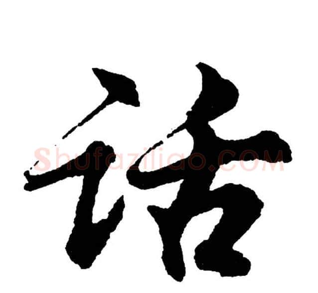话字胡问遂毛笔行书写法,摘自胡问遂毛笔行书作品