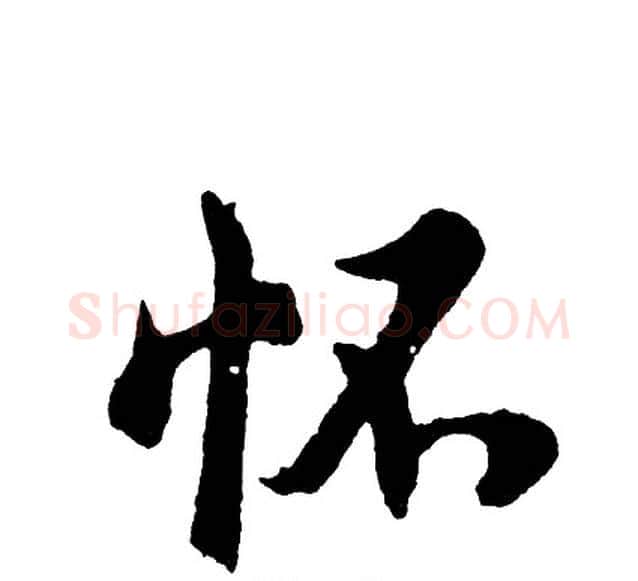 怀字胡问遂毛笔行书写法,摘自胡问遂毛笔行书作品