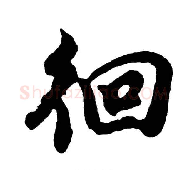 徊字胡问遂毛笔行书写法,摘自胡问遂毛笔行书作品