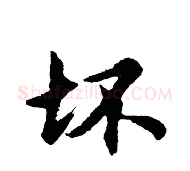 坏字胡问遂毛笔行书写法,摘自胡问遂毛笔行书作品