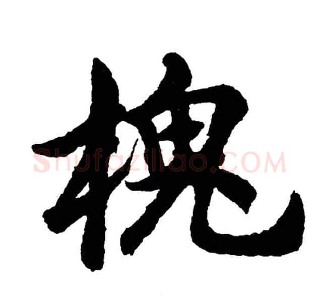 槐字胡问遂毛笔行书写法,摘自胡问遂毛笔行书作品