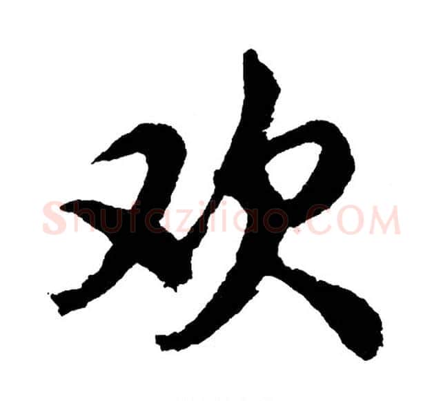 欢字胡问遂毛笔行书写法,摘自胡问遂毛笔行书作品