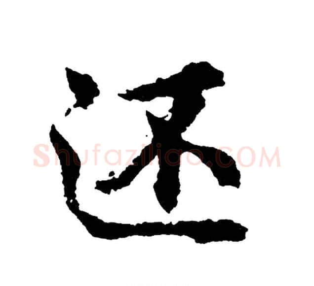 还字胡问遂毛笔行书写法,摘自胡问遂毛笔行书作品