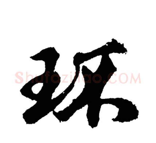环字胡问遂毛笔行书写法,摘自胡问遂毛笔行书作品