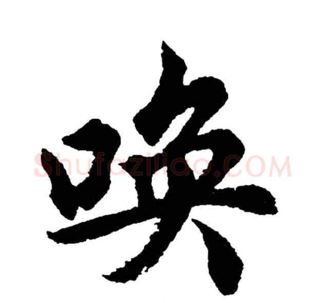 唤字胡问遂毛笔行书写法,摘自胡问遂毛笔行书作品