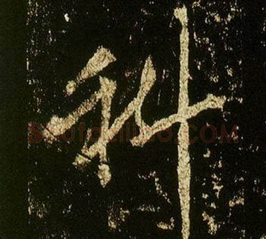 科字李邕毛笔行书书法写法,摘自李思训碑