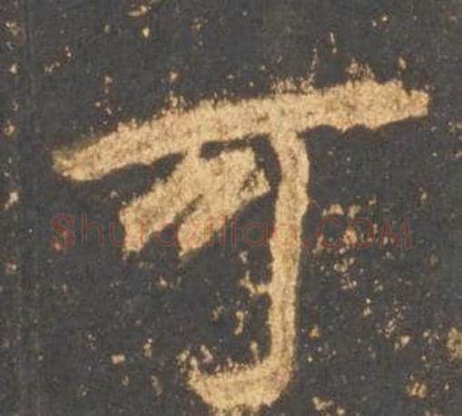可字李邕毛笔行书书法写法,摘自宋拓麓山寺碑