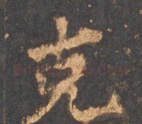 克字李邕毛笔行书书法写法,摘自宋拓麓山寺碑