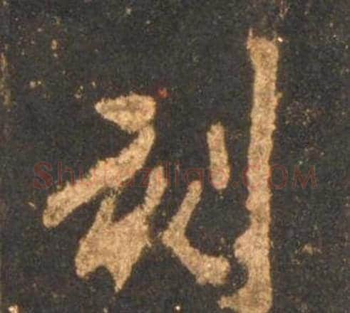 刻字李邕毛笔行书书法写法,摘自宋拓麓山寺碑
