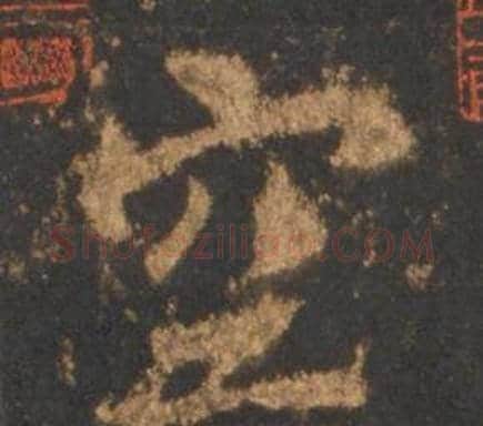 空字李邕毛笔行书书法写法,摘自宋拓麓山寺碑