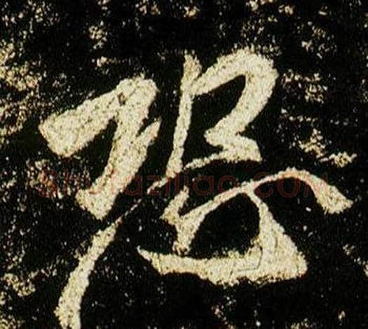 恐字李邕毛笔行书书法写法,摘自李思训碑