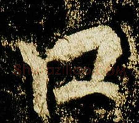 口字李邕毛笔行书书法写法,摘自李思训碑