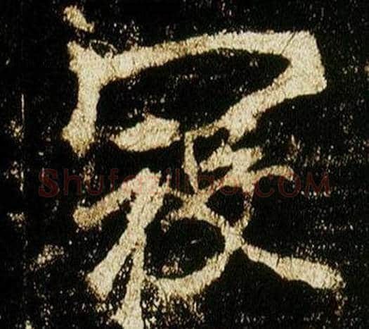 寇字李邕毛笔行书书法写法,摘自李思训碑