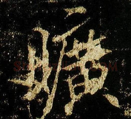 曠字李邕毛笔行书书法写法,摘自李思训碑