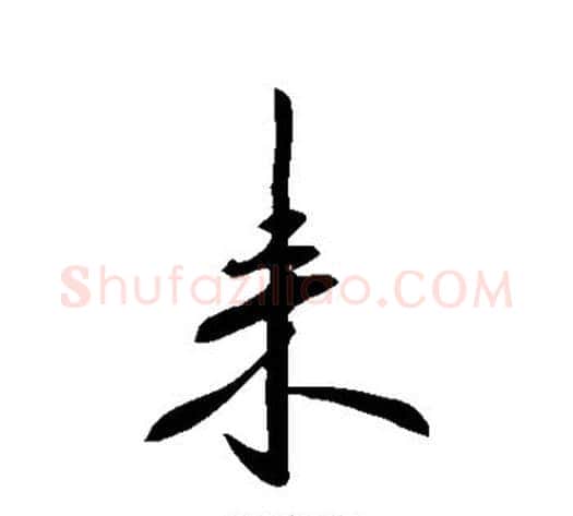 来字李邕毛笔行书书法写法,摘自李邕毛笔行书书法作品