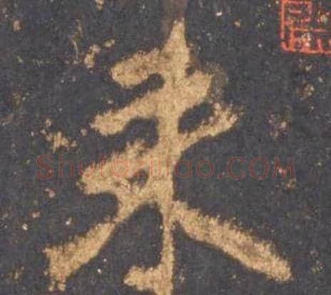 來字李邕毛笔行书书法写法,摘自宋拓麓山寺碑