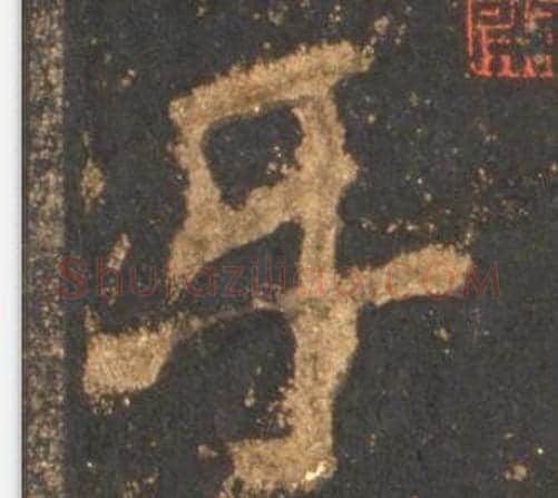 乐字李邕毛笔行书书法写法,摘自宋拓麓山寺碑