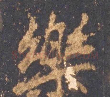 樂字李邕毛笔行书书法写法,摘自宋拓麓山寺碑