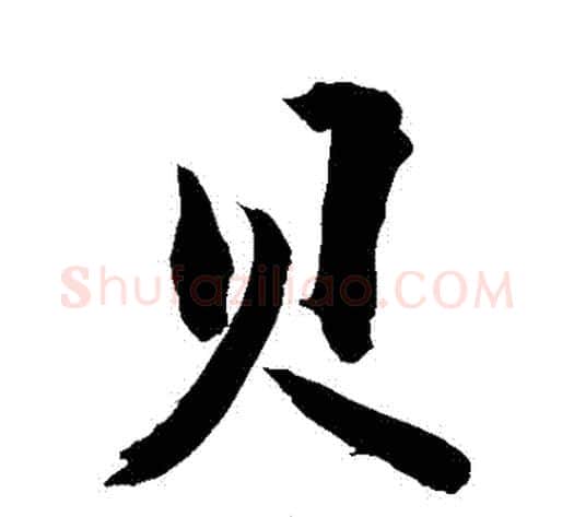 貝字敬世江毛笔行书写法,摘自敬世江毛笔行书作品