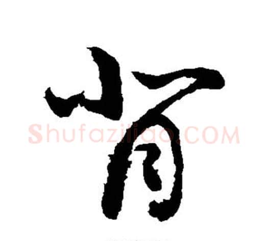 背字敬世江毛笔行书写法,摘自敬世江毛笔行书作品