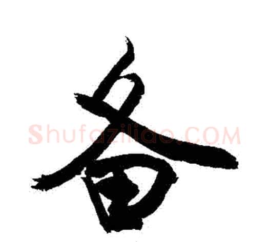 備字敬世江毛笔行书写法,摘自敬世江毛笔行书作品