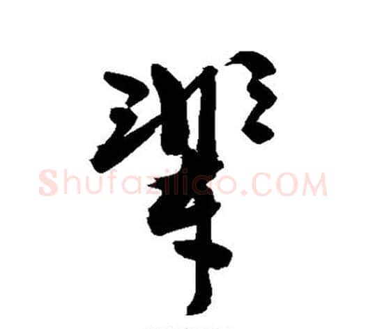 辈字敬世江毛笔行书写法,摘自敬世江毛笔行书作品