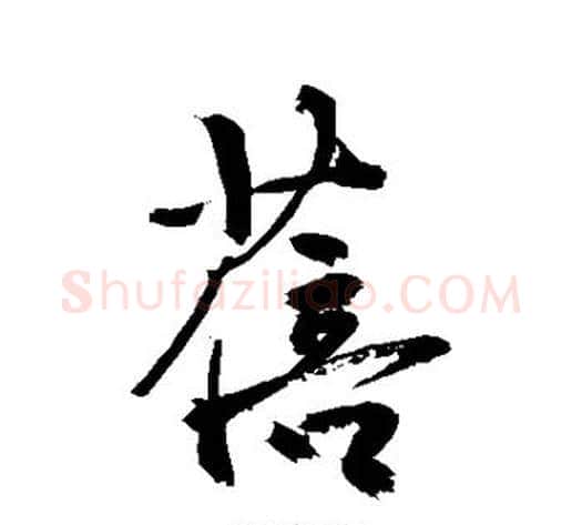 蓓字敬世江毛笔行书写法,摘自敬世江毛笔行书作品