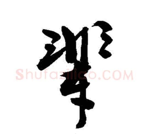輩字敬世江毛笔行书写法,摘自敬世江毛笔行书作品