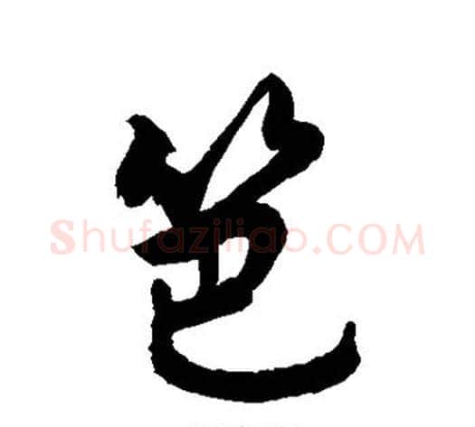 笆字敬世江毛笔行书写法,摘自敬世江毛笔行书作品