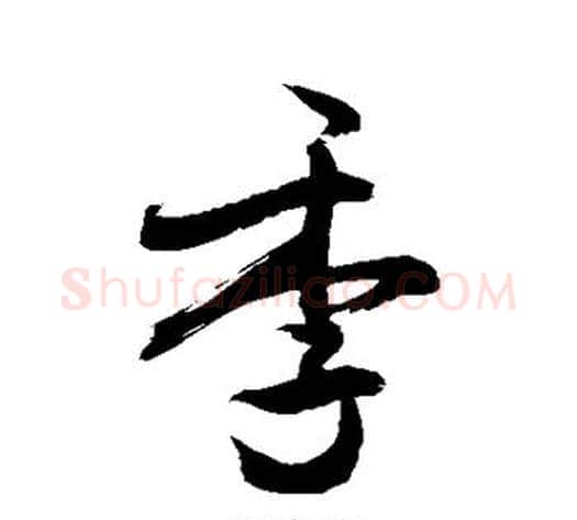 季字敬世江毛笔行书写法,摘自敬世江毛笔行书作品