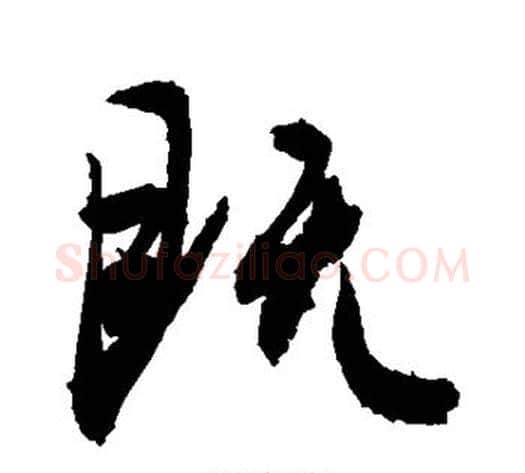 既字敬世江毛笔行书写法,摘自敬世江毛笔行书作品