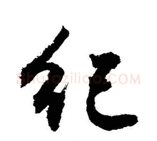 紀字敬世江毛笔行书写法,摘自敬世江毛笔行书作品