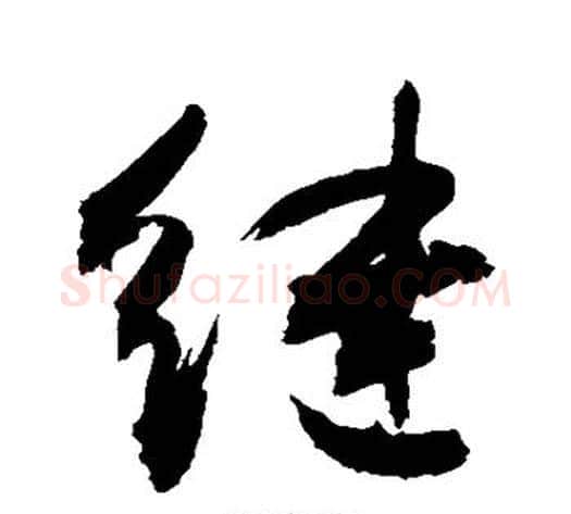 继字敬世江毛笔行书写法,摘自敬世江毛笔行书作品