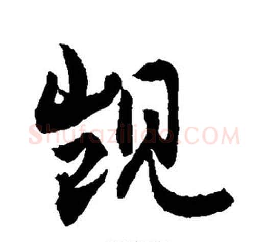 觊字敬世江毛笔行书写法,摘自敬世江毛笔行书作品