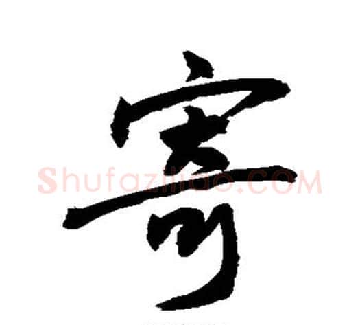 寄字敬世江毛笔行书写法,摘自敬世江毛笔行书作品