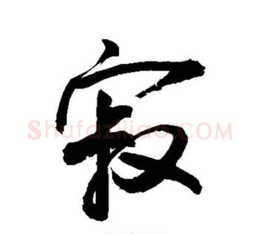 寂字敬世江毛笔行书写法,摘自敬世江毛笔行书作品