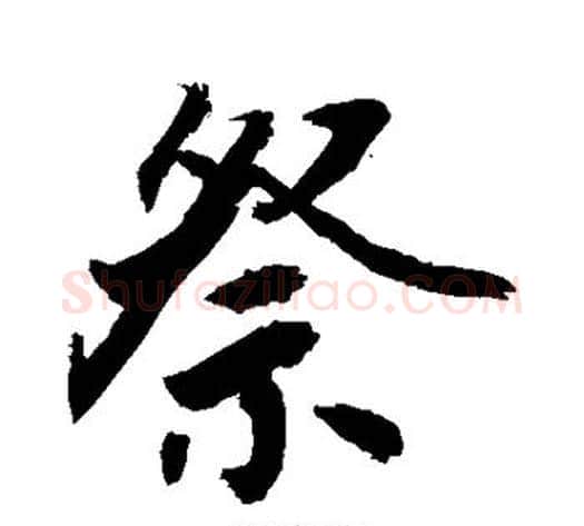 祭字敬世江毛笔行书写法,摘自敬世江毛笔行书作品