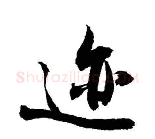 跡字敬世江毛笔行书写法,摘自敬世江毛笔行书作品