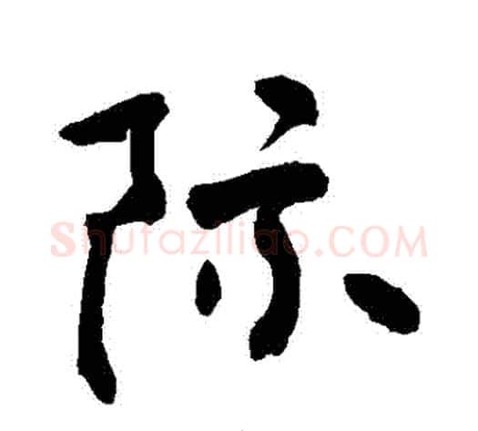 際字敬世江毛笔行书写法,摘自敬世江毛笔行书作品