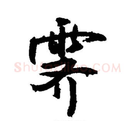 霁字敬世江毛笔行书写法,摘自敬世江毛笔行书作品