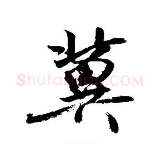 冀字敬世江毛笔行书写法,摘自敬世江毛笔行书作品