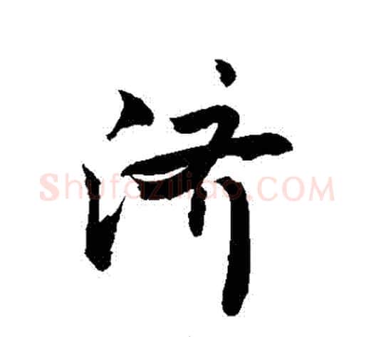 濟字敬世江毛笔行书写法,摘自敬世江毛笔行书作品