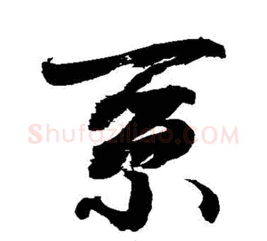 繫字敬世江毛笔行书写法,摘自敬世江毛笔行书作品