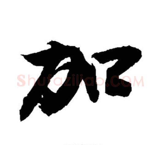 加字敬世江毛笔行书写法,摘自敬世江毛笔行书作品
