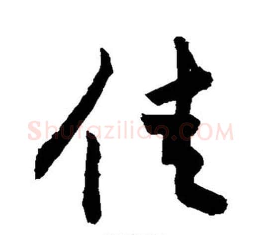 佳字敬世江毛笔行书写法,摘自敬世江毛笔行书作品