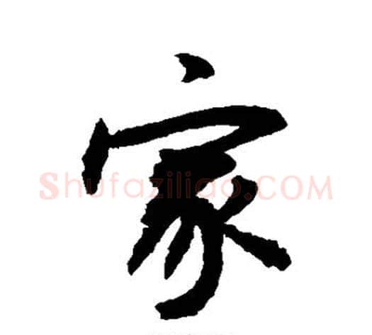 家字敬世江毛笔行书写法,摘自敬世江毛笔行书作品