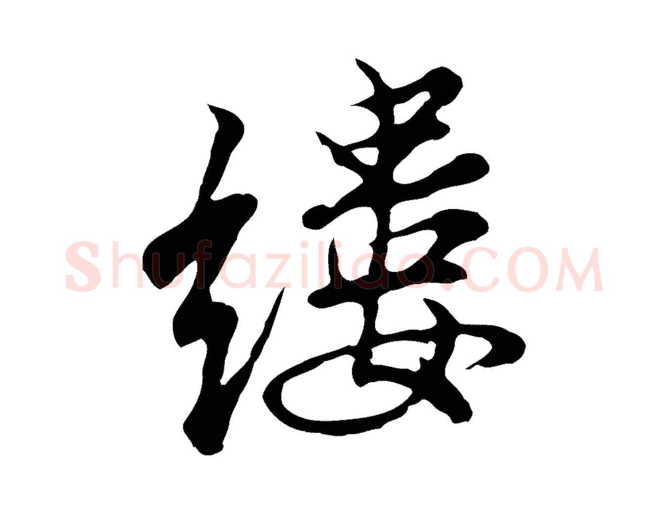 縷毛笔行楷写法,摘自明代沈粲御赐五咏
