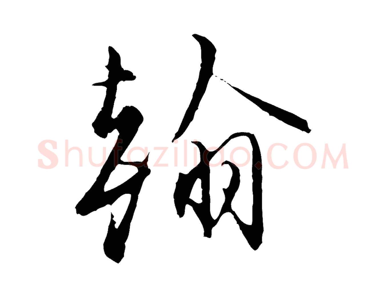 翰毛笔行楷写法,摘自明代沈粲御赐五咏