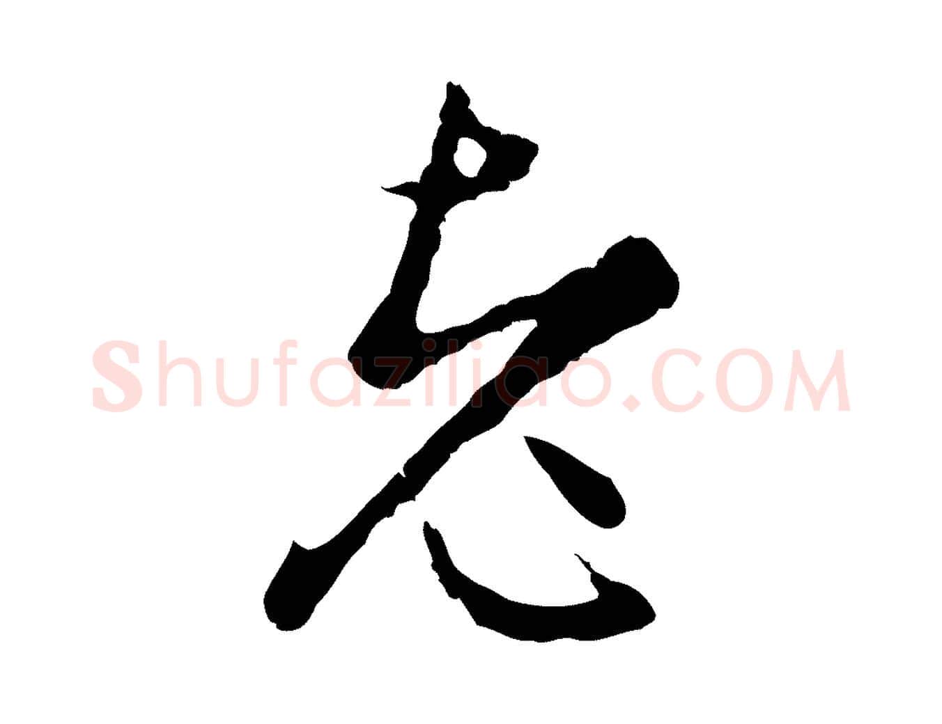 老毛笔行楷写法,摘自明代沈粲御赐五咏
