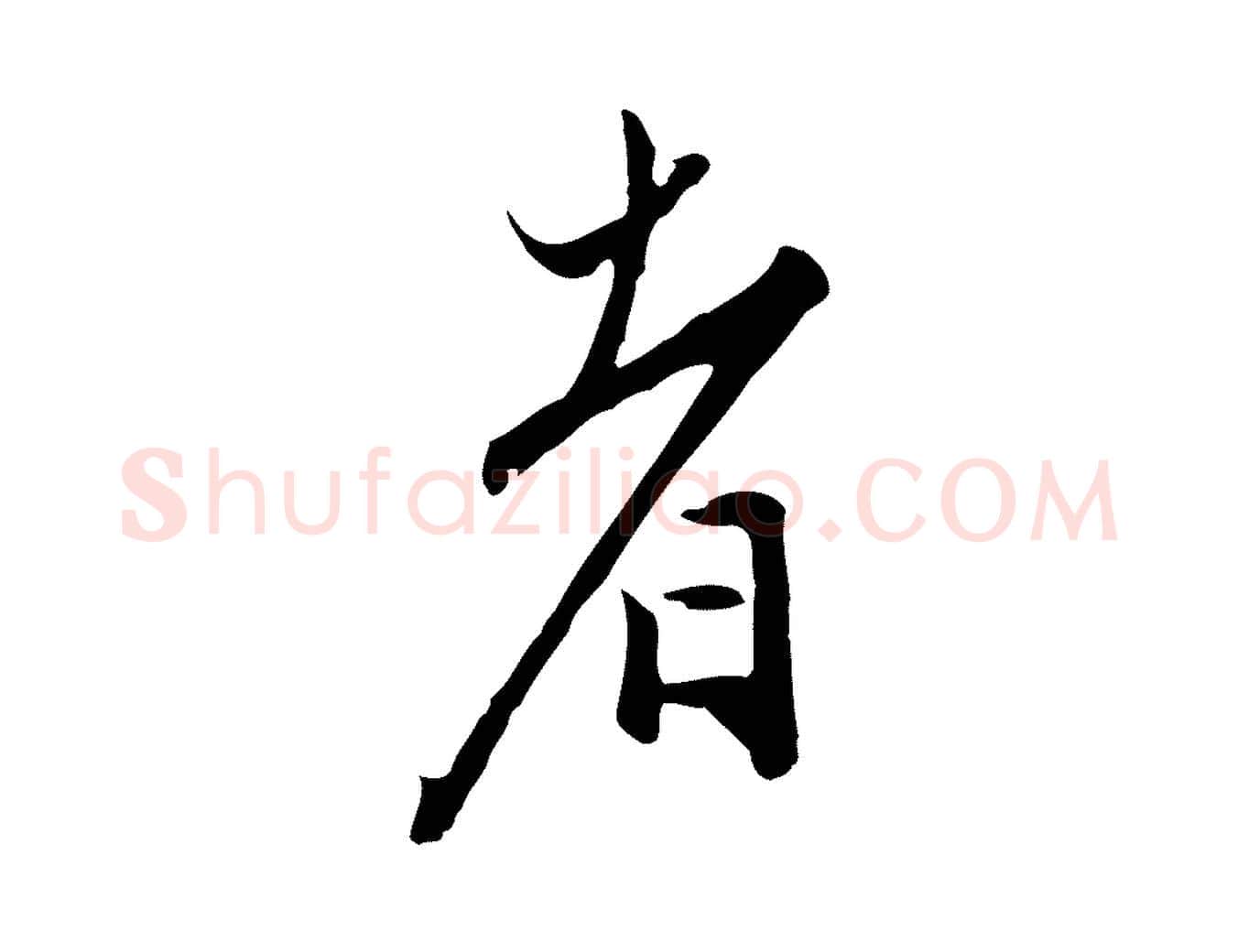 者毛笔行楷写法,摘自明代沈粲御赐五咏